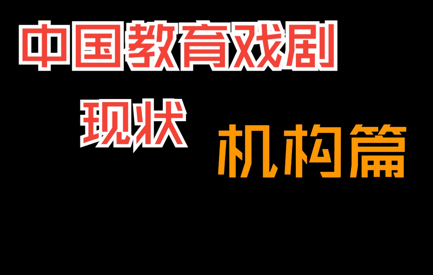 [图]中国教育戏剧现状·机构篇 【柏拉图爱看戏-第八期】