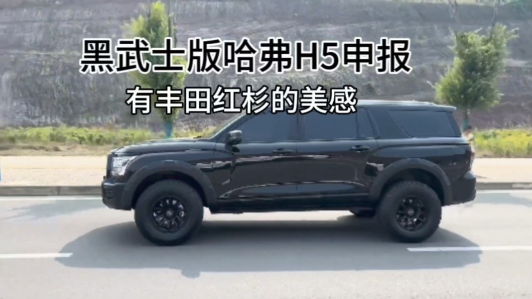 哈弗h5"黑武士"震撼来袭,国民神车再升级!