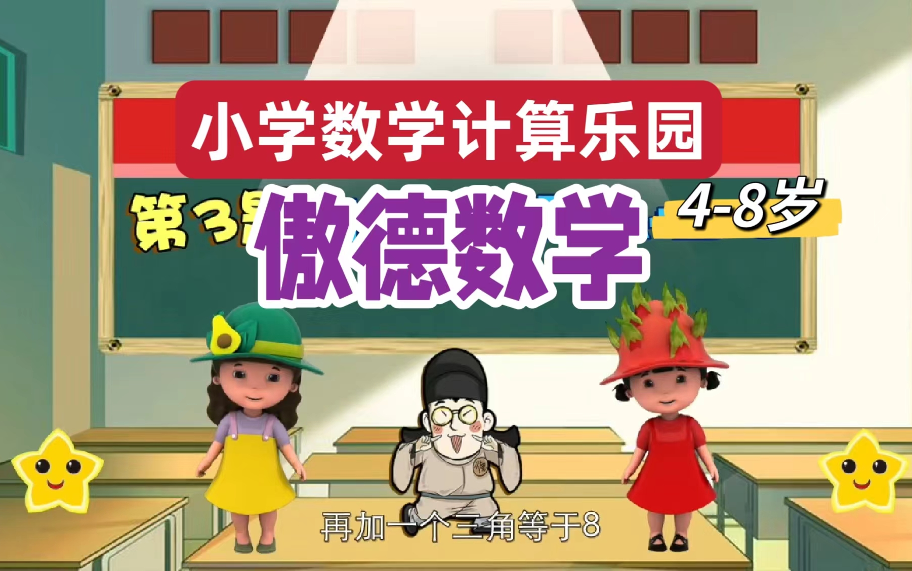 [图]全82课 【幼小数学-计算乐园】3-8岁幼小衔接数学启蒙 简单加减法