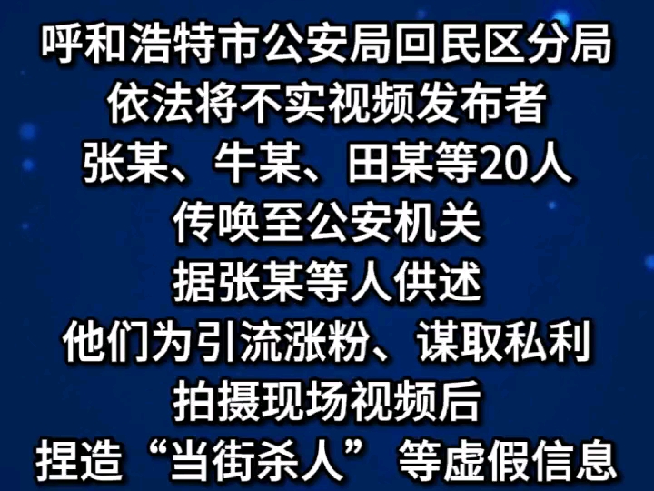 造谣、捏造呼和浩特海亮广场“当街杀人” ,20人被处罚(来源:公安部网安局)哔哩哔哩bilibili