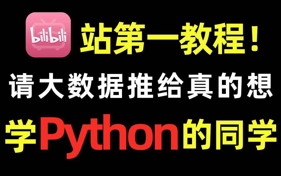 [图]果真站内第一️！能零基础入门的【Python教程】，手把手教你学会！真想学的看过来～