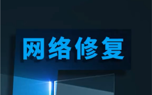 电脑上不去网时候试试这个方法,特别好用,点赞收藏备用,做个电脑聪明人哔哩哔哩bilibili