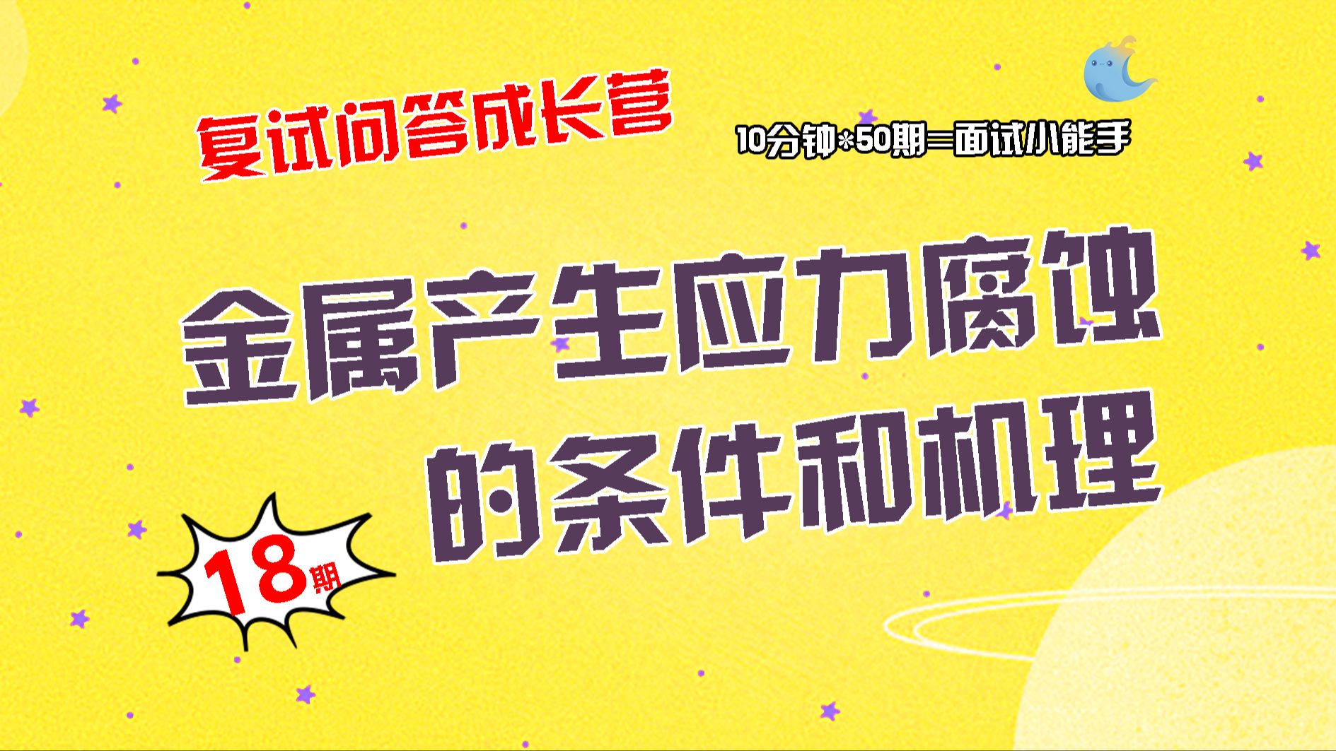 【畅研材料复试问答成长营】第18期 复杂条件下的材料力学性能类问题①金属产生应力腐蚀的条件和机理②粘着磨损产生的条件、机理及其防止措施哔哩哔...