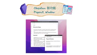 你在使用Obsidian的新功能- Popout Window了吗？多窗口，更高效~