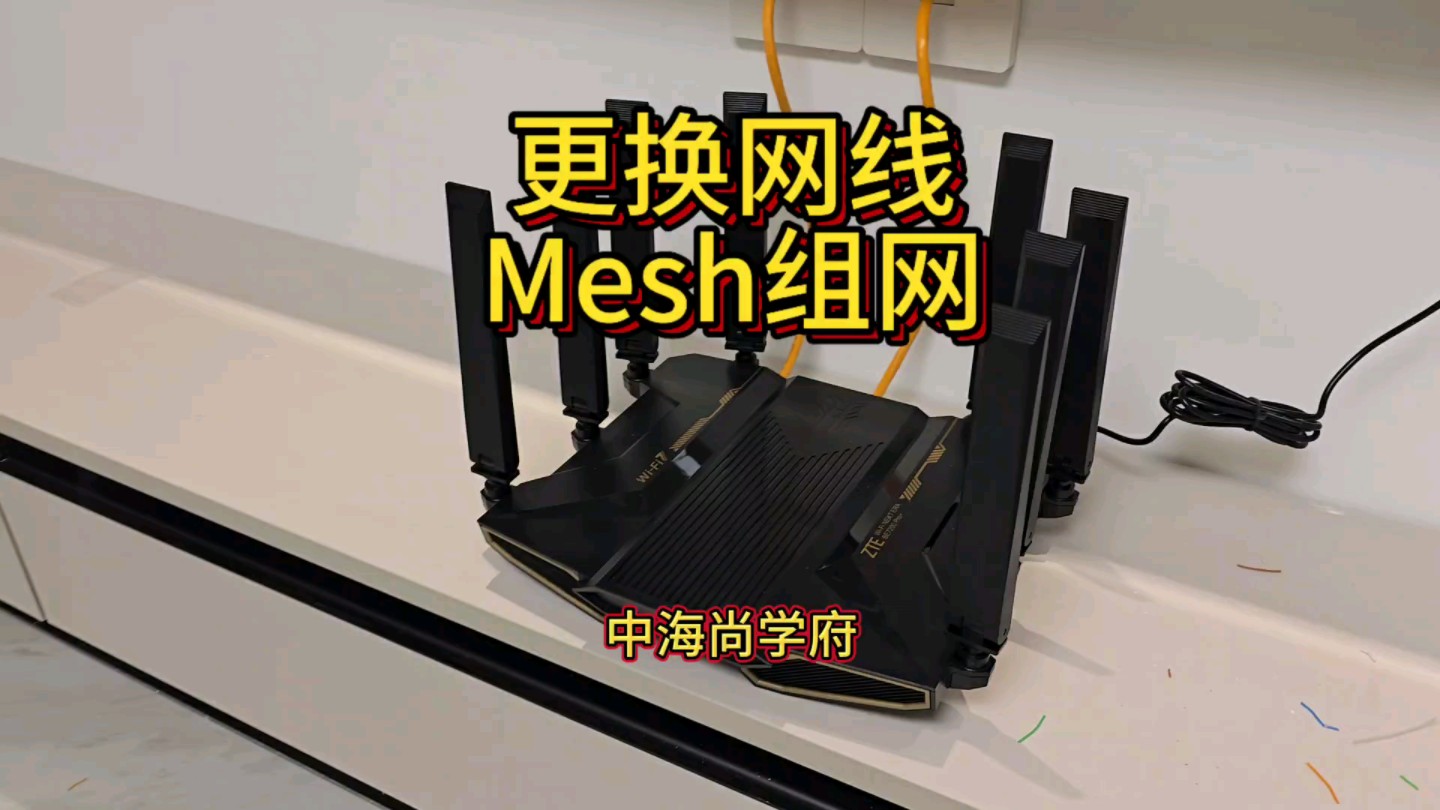 全屋更换网线,两台路由器Mesh组网哔哩哔哩bilibili