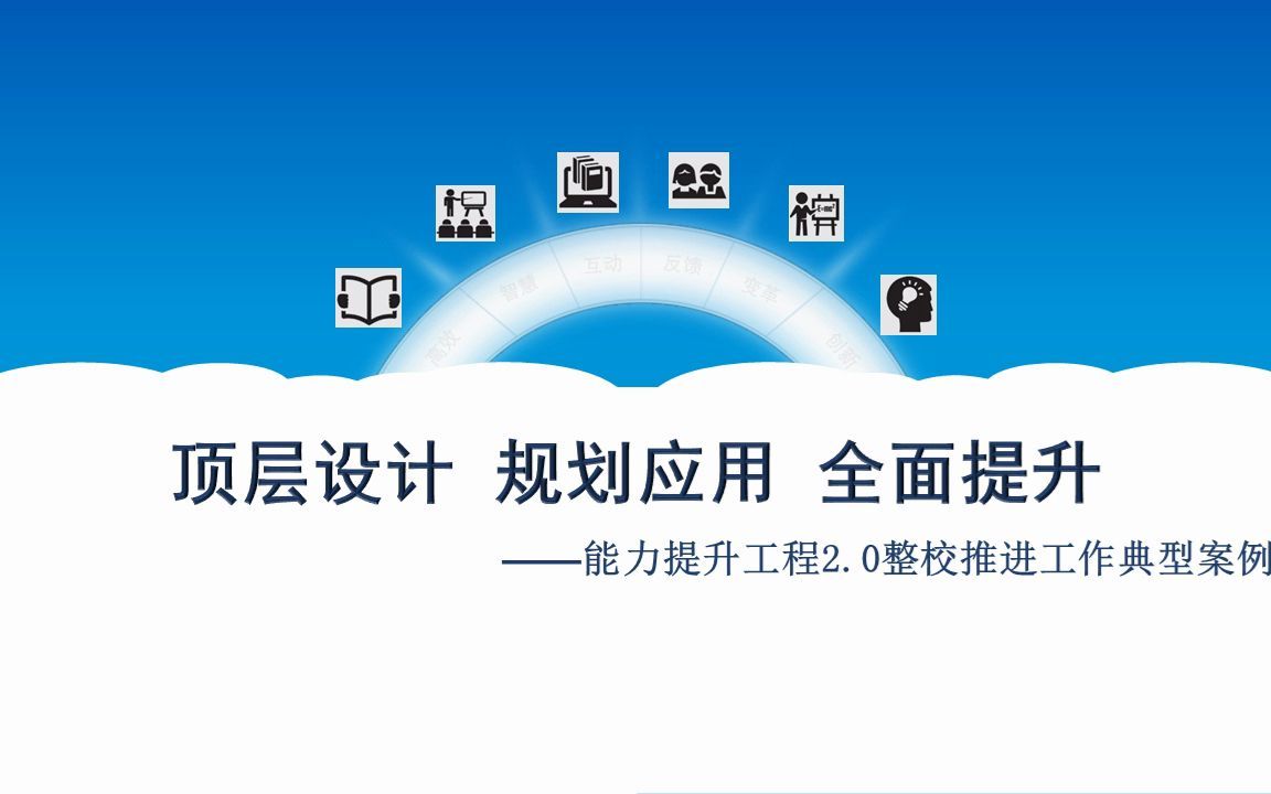 [图]信息技术应用能力提升工程2.0大荔中学整校推进案例