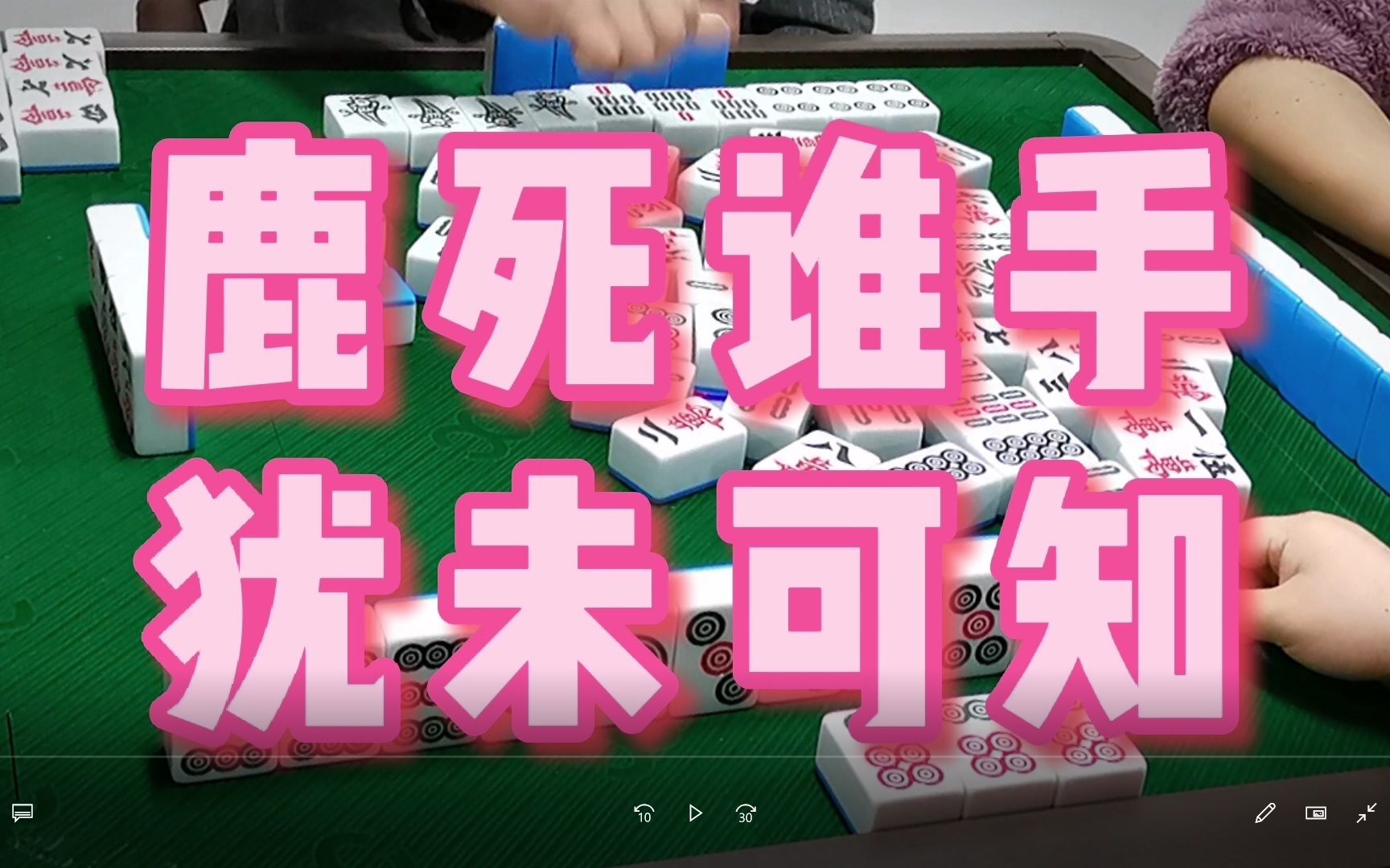 四川麻将:鹿死谁手,犹未可知!_哔哩哔哩 (゜-゜)つロ 干杯~-bilibili