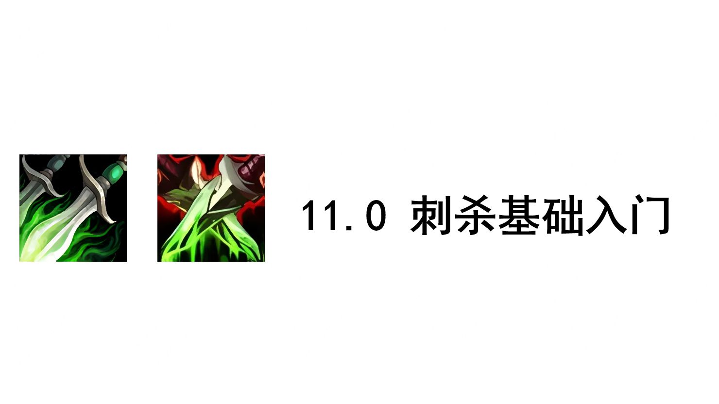 20分钟上手刺杀贼  刺杀基础教学【魔兽世界11.0】魔兽世界教学