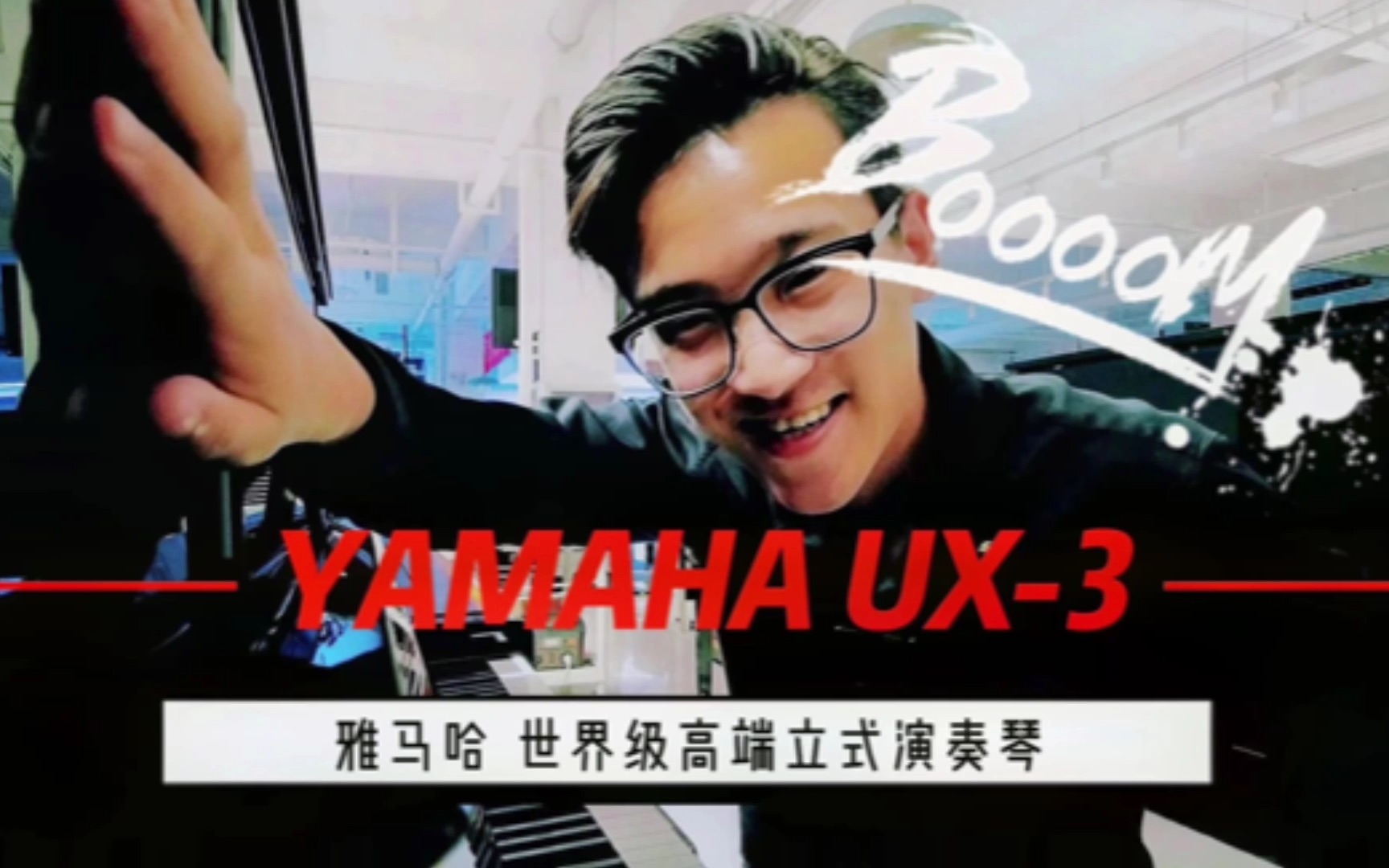 [图]YAMAHA UX-3 评测讲述：八十年代工艺成熟期雅马哈钢琴の声音风格