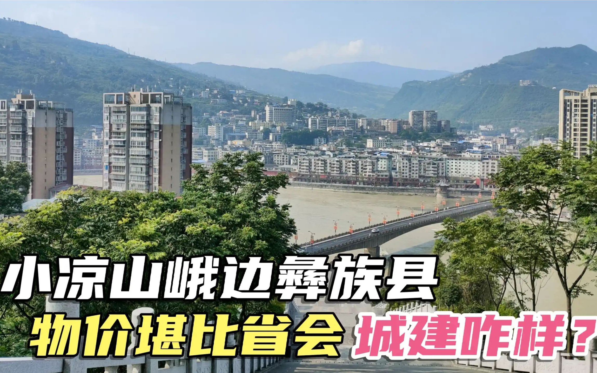 15万人的四川乐山峨边县,深藏大渡河峡谷物价竟堪比省会城建咋样哔哩哔哩bilibili