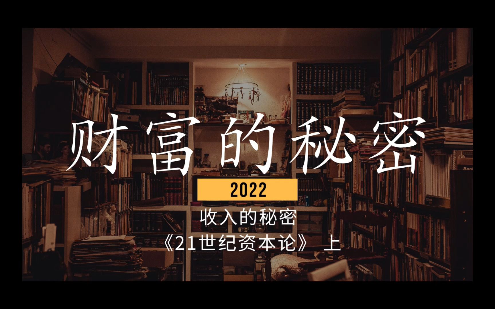 [图]财富的秘密之收入的秘密 --《21世纪资本论》上