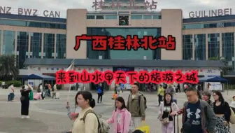 火车抵达山水甲天下的旅游城市，带大家看一下广西桂林北站