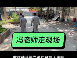 Download Video: 冯老师走现场