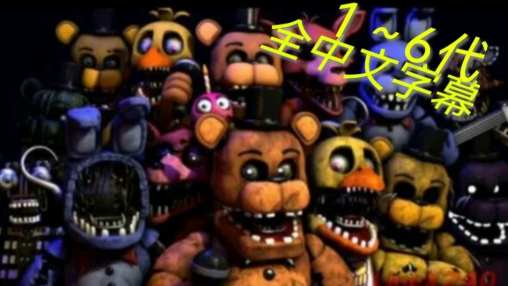 [图]【FNAF】30首，全中文字幕歌曲