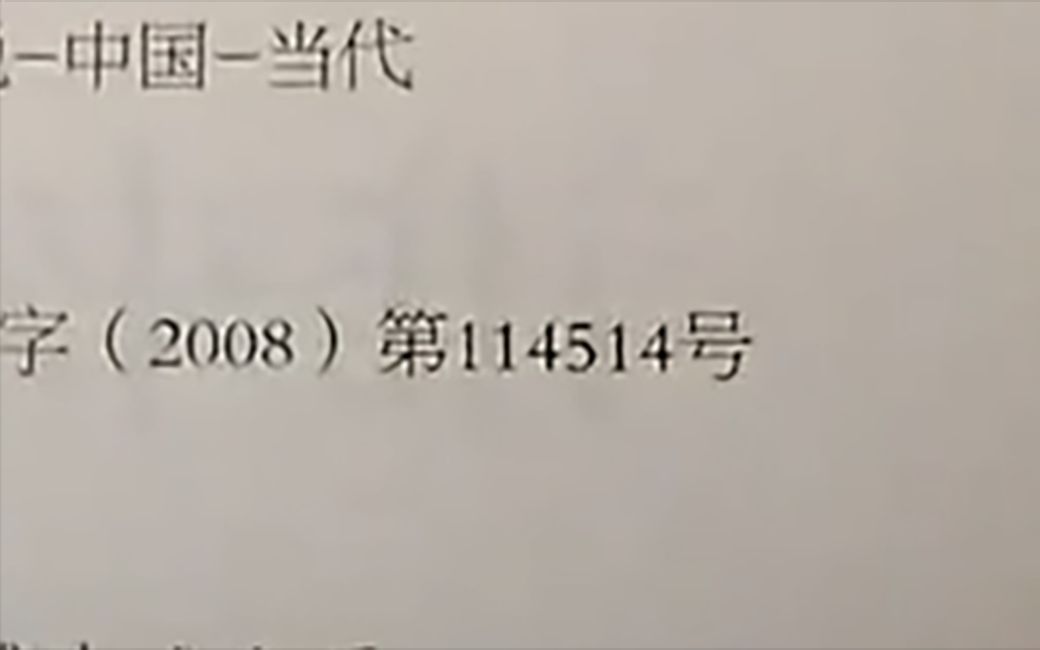 出版物CIP编号第【114514】号(2008年) 《谁来成全爱》哔哩哔哩bilibili