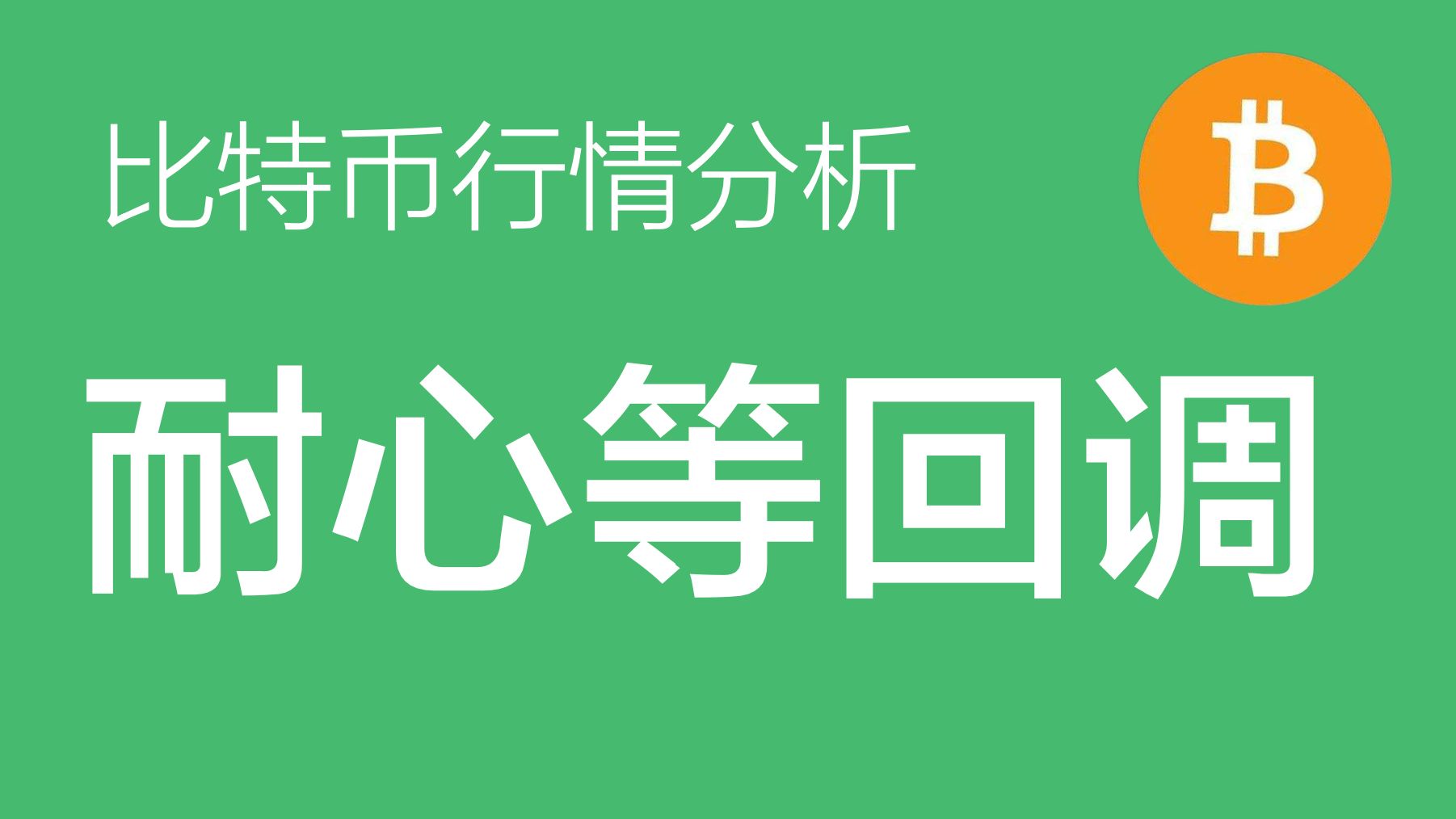 11.11 比特币价格今日行情:比特币上涨结构已经完整,并且8万上方的第一目标位已经到达,耐心等待回调上车(比特币合约交易)军长哔哩哔哩bilibili