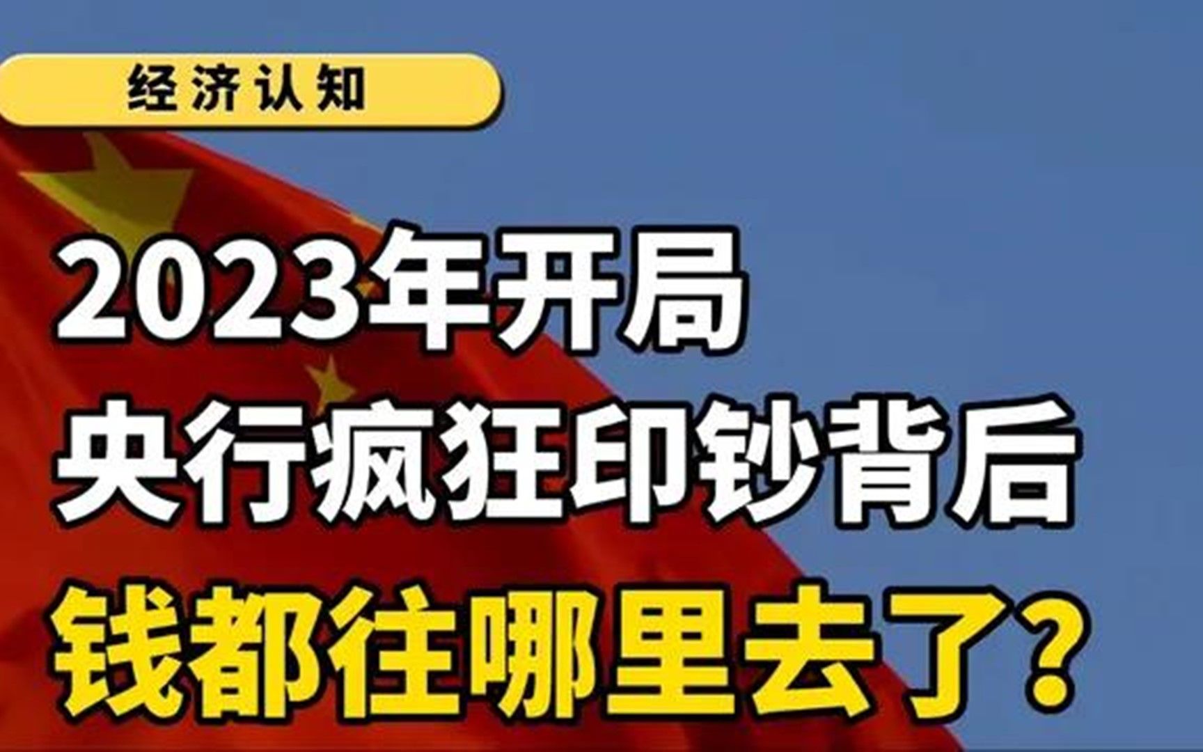 2023年开局,央行超发货币的背后,钱都往哪里去了?哔哩哔哩bilibili