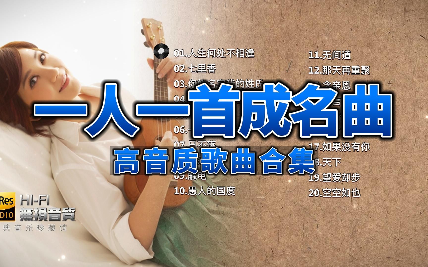 [图]『一人一首成名曲』精选1000首宝藏级歌曲合集，绝对是最好听的经典歌曲 第柒期，带歌词收藏循环播放