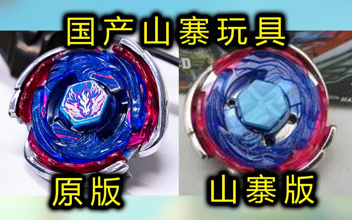 这国产厂商侵权了火遍全球的玩具!Metal Fight Beyblade,山寨版的爆旋陀螺玩具,居然如此猖獗!哔哩哔哩bilibili