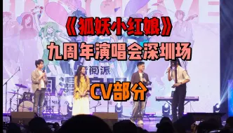 Download Video: 《狐妖小红娘》动画九周年演唱会深圳场CV部分（P2）配音部分