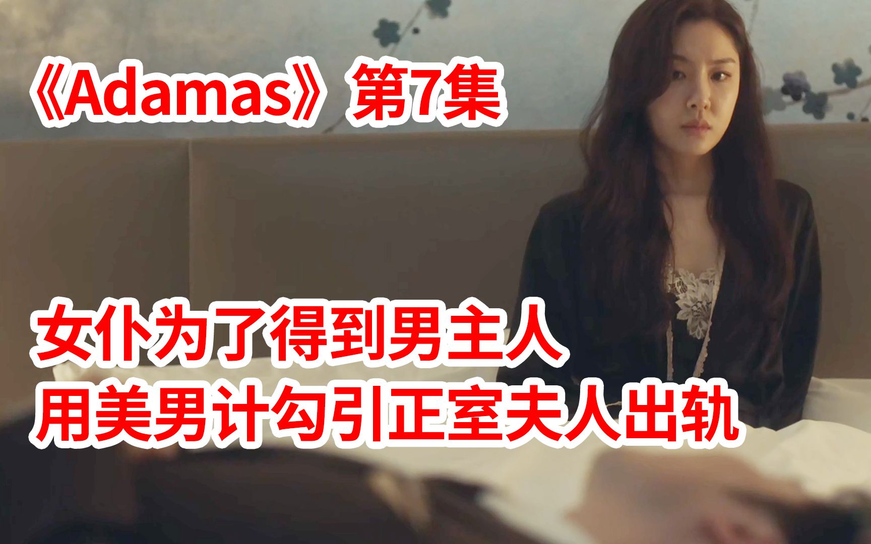 [图]【脑弟】心机女仆为了得到男主人！美男计勾引正室夫人出轨！韩剧《Adamas》第7集