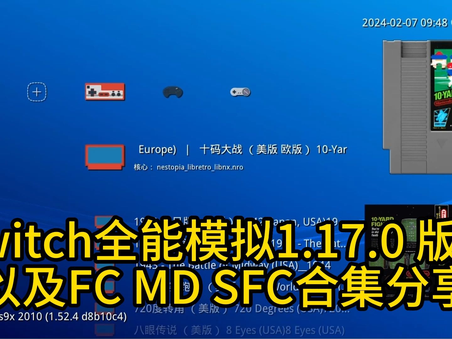 swtich全能模拟器1.17.0版本及FC SFC MD全合集分享