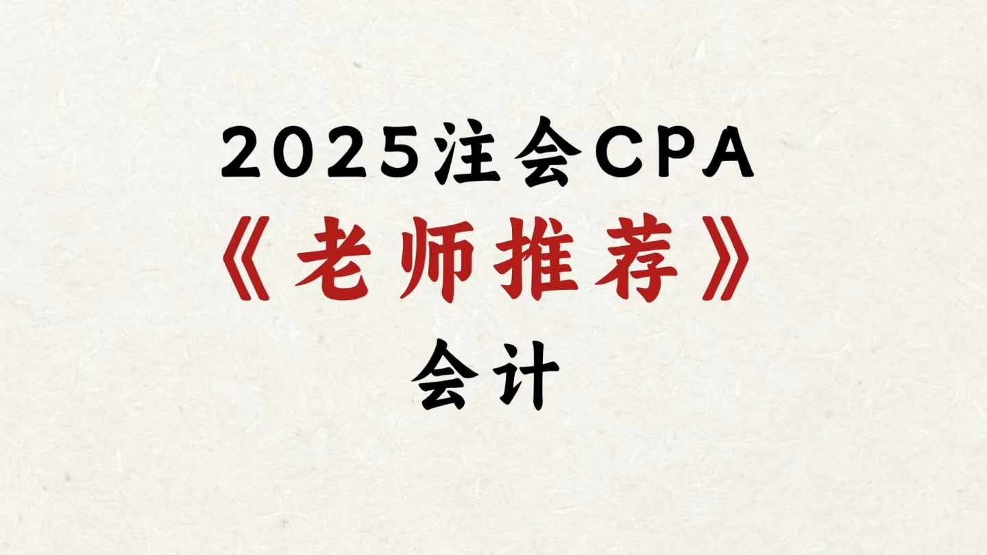 [图]2025年注会CPA老师推荐｜会计｜注会备考资料