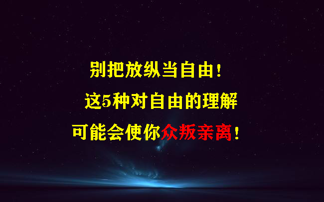 别把放纵当自由!这5种对自由的理解,可能会使你众叛亲离!哔哩哔哩bilibili