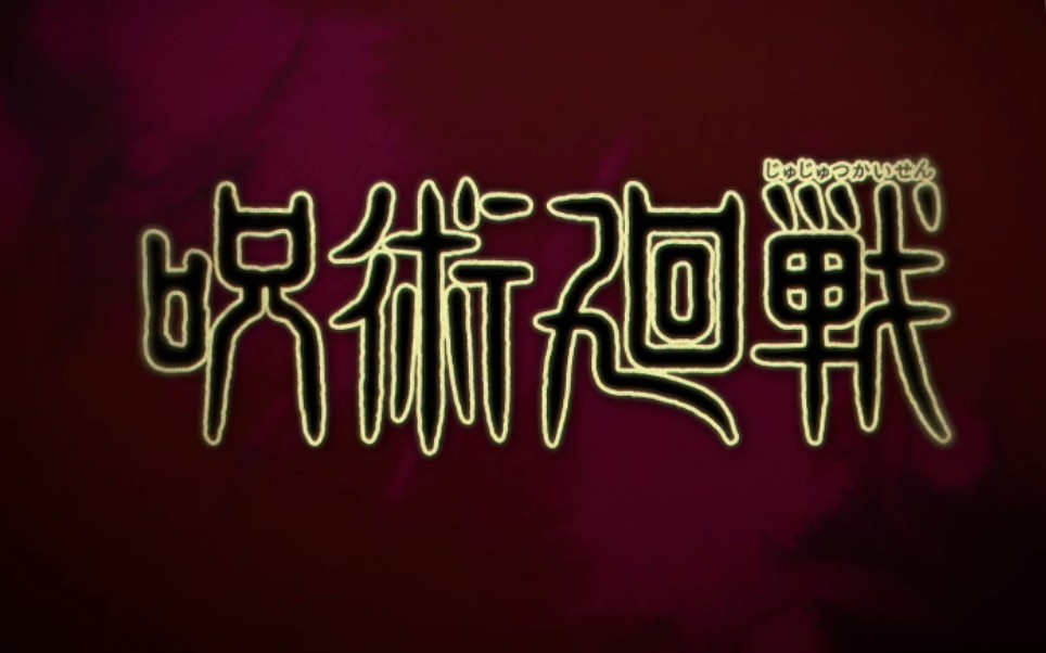 吉他翻唱咒术回战op廻廻奇谭eve