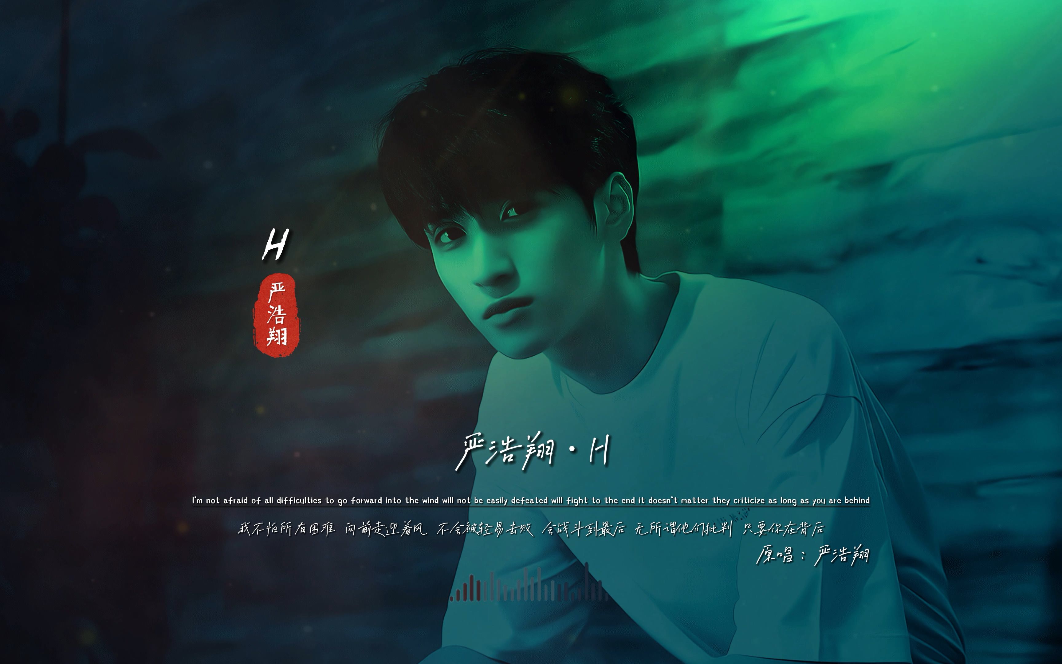 严浩翔《H》无损音质完整版饭制MV,什么神曲?登顶榜首哔哩哔哩bilibili