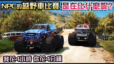 Gta5 Npc越野车比赛是在比什麽 我花4小时你花4分锺赛车还有这样操作的吗 哔哩哔哩
