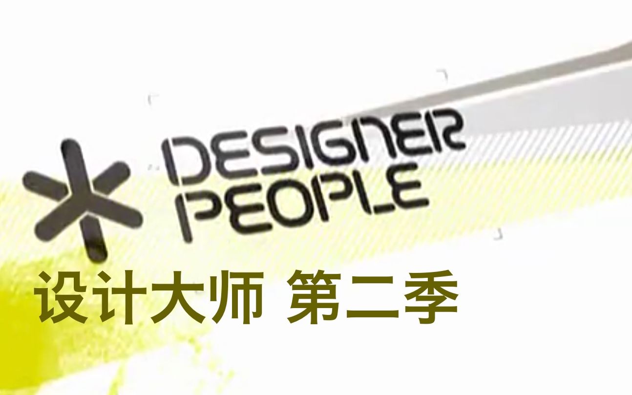 【纪录片】设计大师 第2季 Designer People Season 2哔哩哔哩bilibili