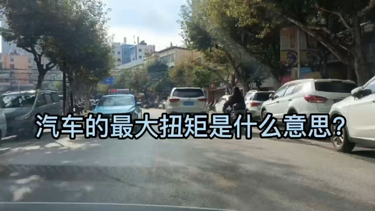 汽车的最大扭矩是什么意思?哔哩哔哩bilibili