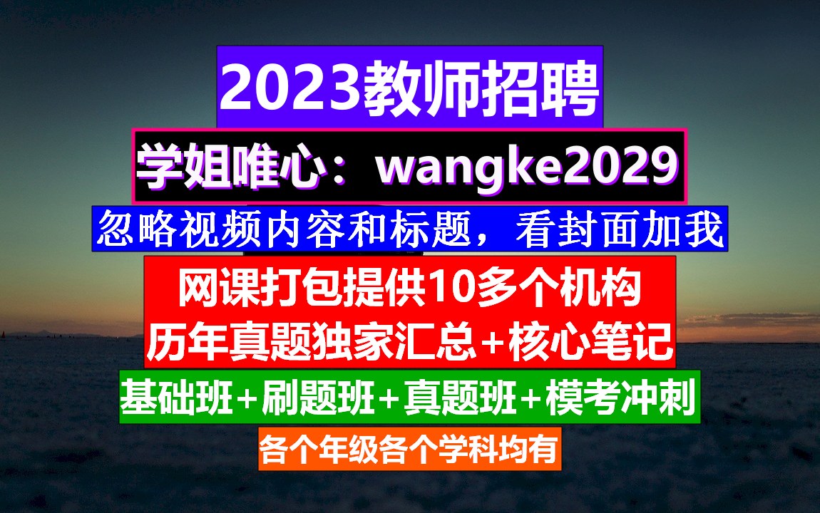 四川省教师招聘初高中政治,教师招聘考试报名入口,教师编制公告哔哩哔哩bilibili