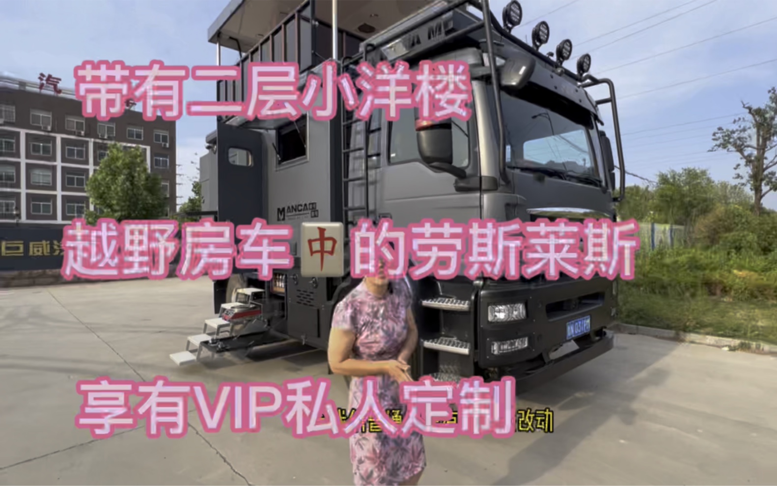 [图]二层洋楼的越野房车，享有VIP私人订制特权，你喜欢嘛？