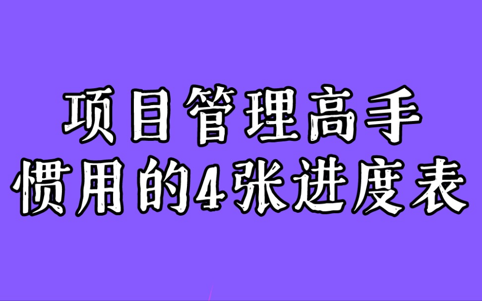 [图]没想到！项目管理高手仅凭这几张表，就能轻松把控项目进度！