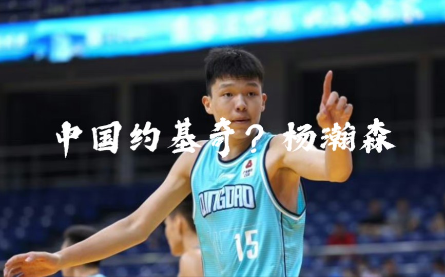 中国版的约基奇?U19国青最会传球的中锋杨瀚森!17岁的杨瀚森在2022亚锦赛上,篮板全队第一,盖帽赛事第一,助攻全队第一,效率值赛事第一哔哩哔...