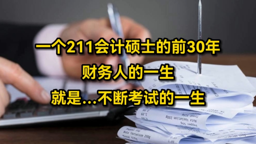 “财务人的一生,就是不断考试的一生”,一个211会计硕士的前30年哔哩哔哩bilibili