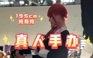 195cm 玛奇玛真人手办！