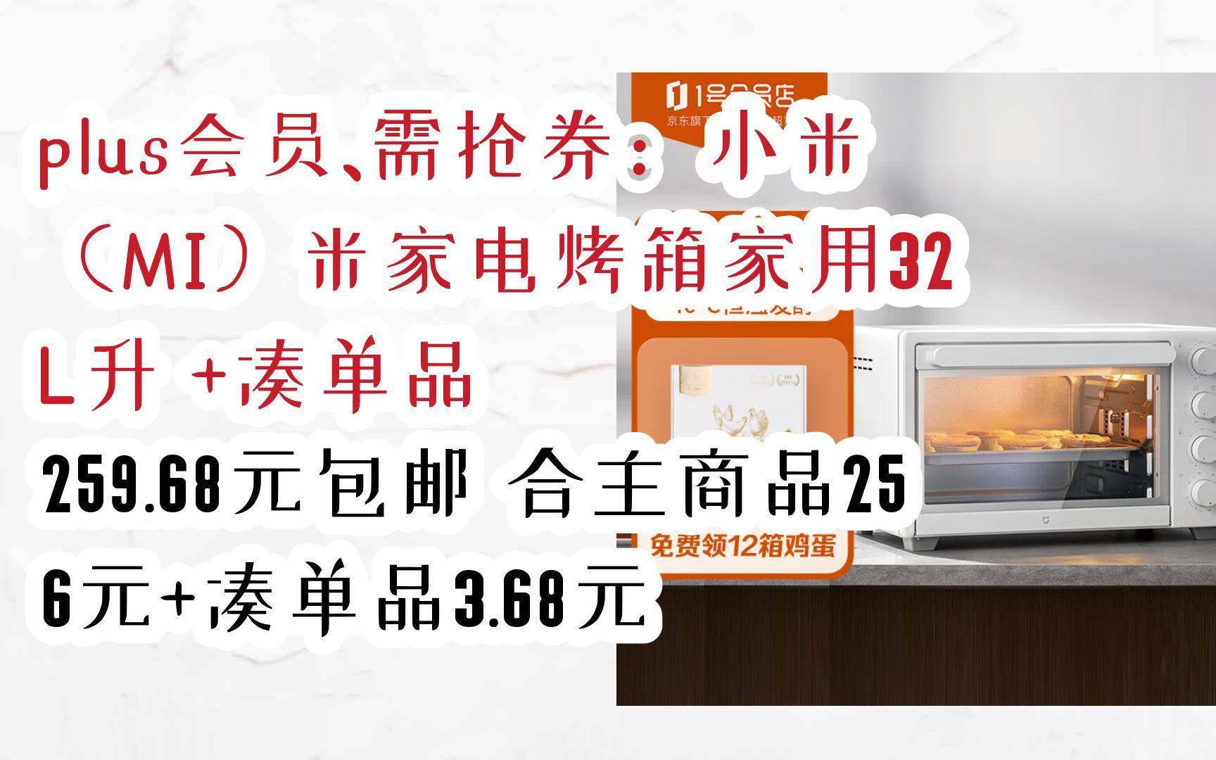 必得238红包plus会员,需抢券:小米(mi)米家电烤箱家用32l升  凑单品