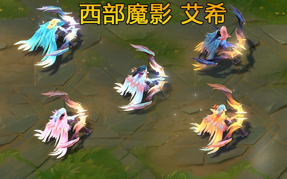 西部魔影艾希全炫彩预览大招都会变颜色