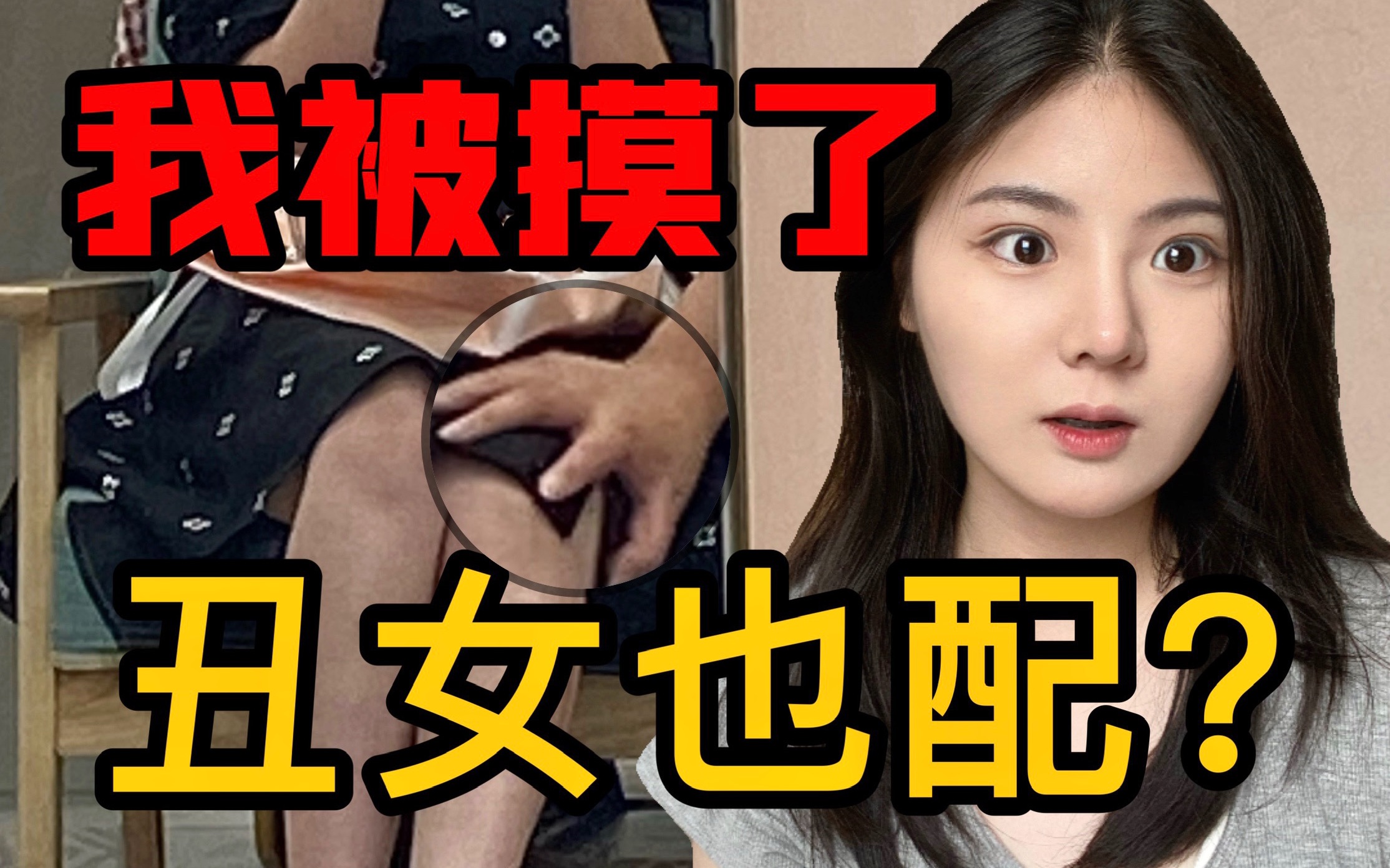 [图]【我可以骚】但你不能扰！被变态骂“丑女”？受害者没有罪！