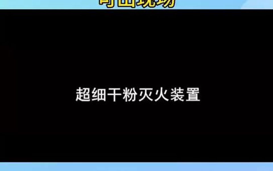 超细干粉灭火装置哔哩哔哩bilibili