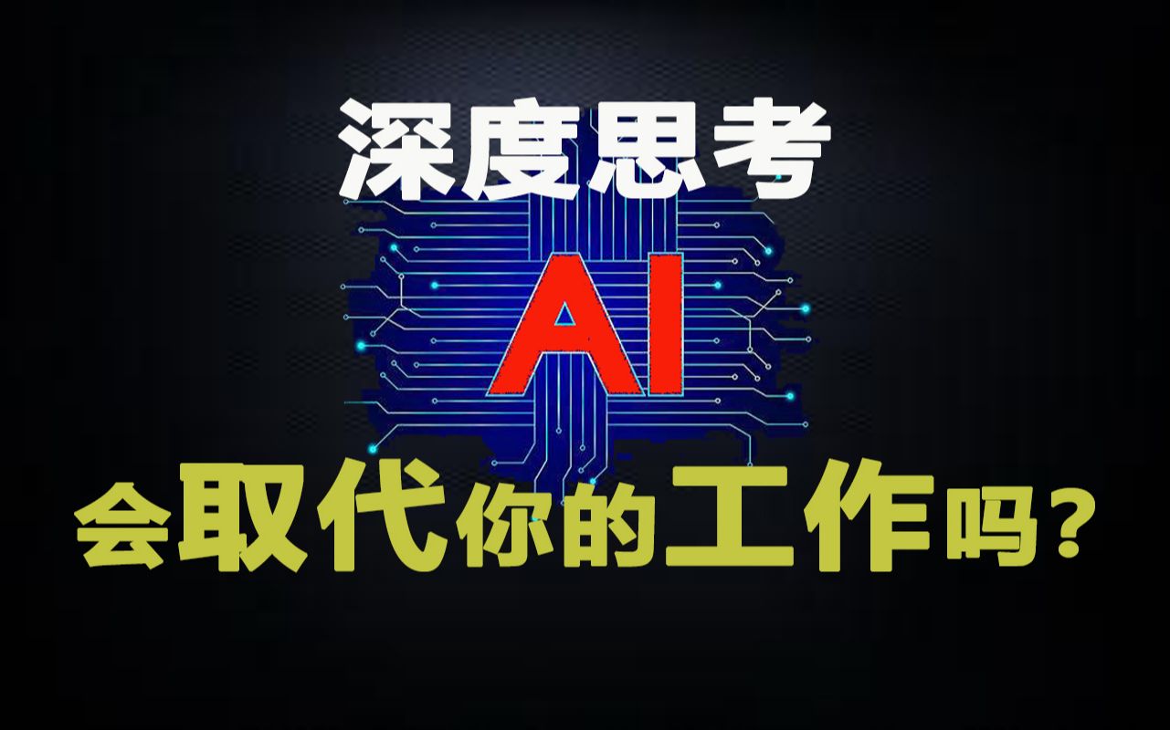 [图]【AI上篇】未来弱AI时代的生存之道，愿你平稳过度失业潮