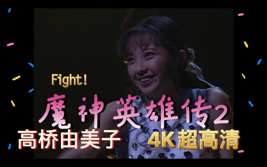 [图]【4K 高桥由美子】开口跪！魔神英雄传2主题曲《Fight！》日本青年馆现场版 2021年黑科技4K AI超高清修复收藏版