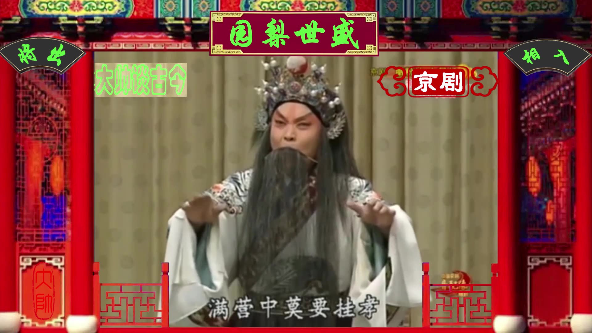 京剧《七星灯》选段,诸葛亮归天,李和曾1957年实况录音