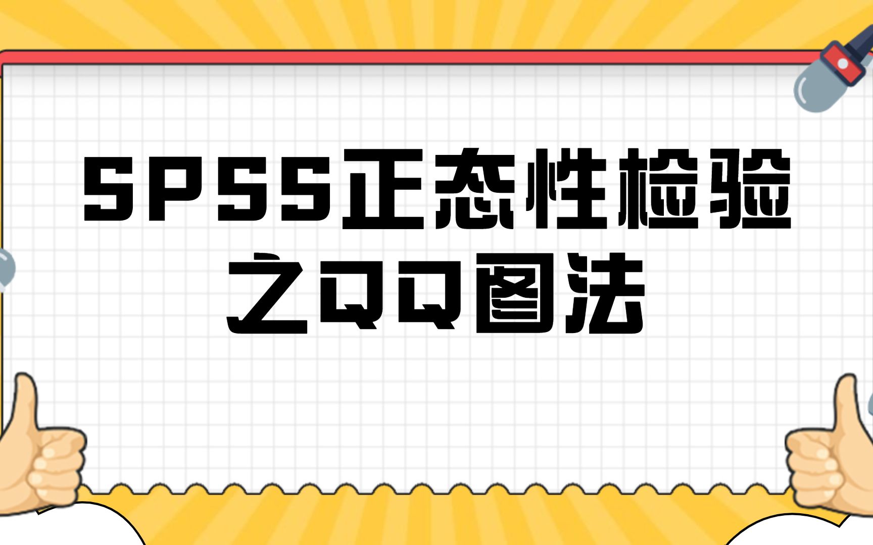 [图]SPSS数据分析正态性检验之Q-Q图法，杏花开医学统计，陈老师spss数据分析