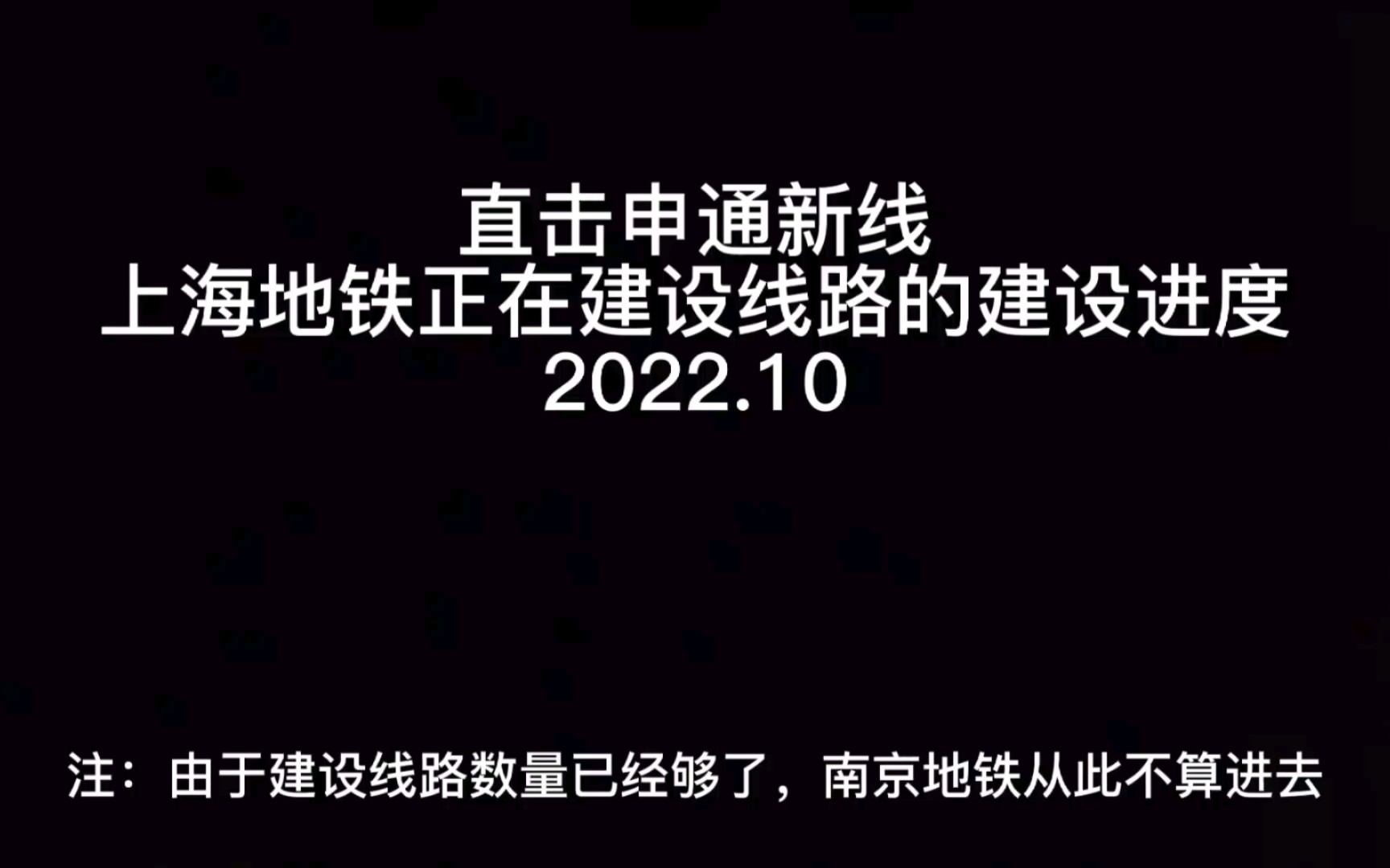 [2022.10月进度]直击申通新线上海地铁在建线路施工进度图+分析与排名哔哩哔哩bilibili