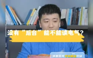 Tải video: 没有“后台”能不能学电气？哪个学校有一半进电网，你了解吗？