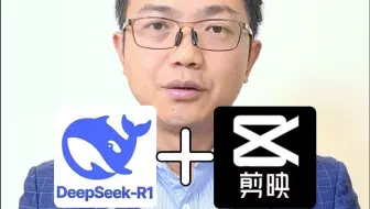 DeepSeek+剪映，快速生成优质原创视频